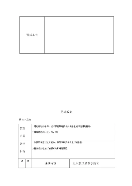 中小学足球课教案全册