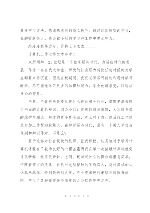 计算机工作心得文本参考.docx