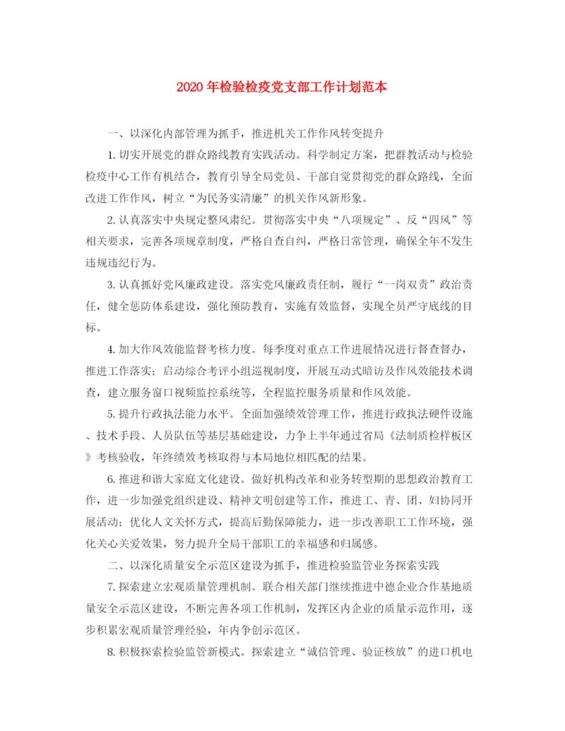 精编之年检验检疫党支部工作计划范本.docx