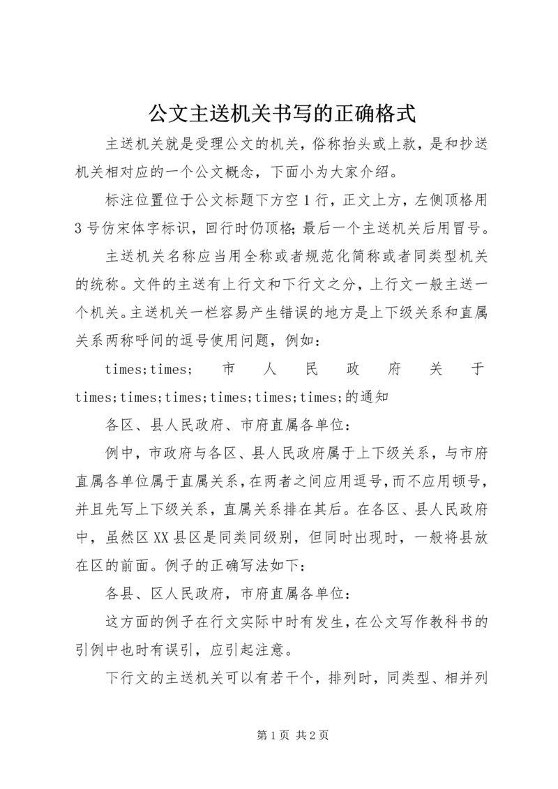 公文主送机关书写的正确格式.docx