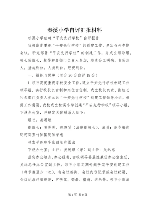 秦溪小学自评汇报材料 (2).docx