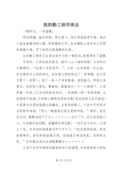 我的勤工助学体会 (5).docx