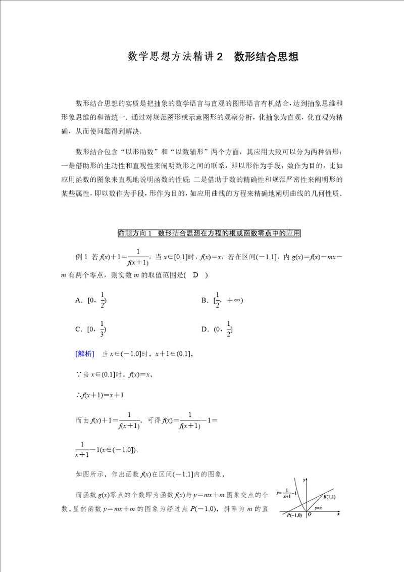 高中数学专题第二讲   数形结合思想