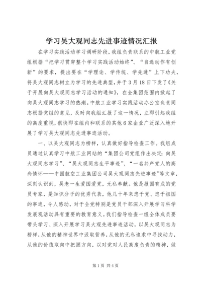 学习吴大观同志先进事迹情况汇报.docx