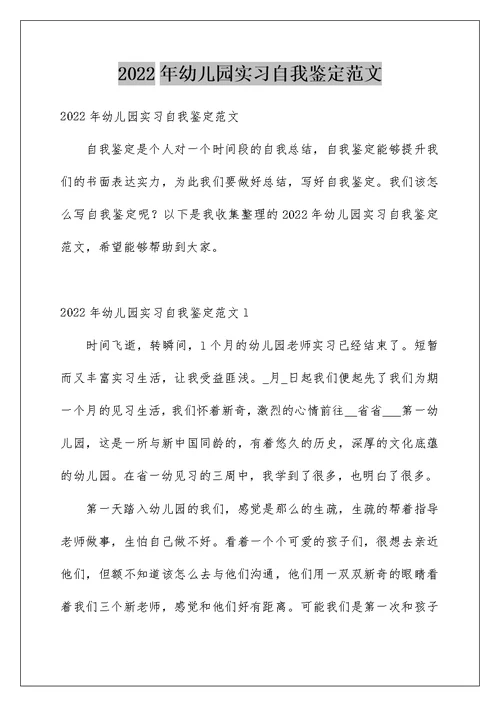 2022年幼儿园实习自我鉴定范文