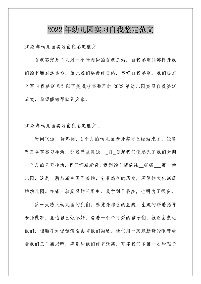 2022年幼儿园实习自我鉴定范文