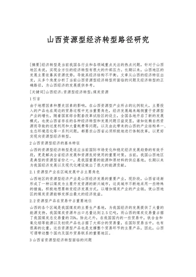 山西资源型经济转型路径研究