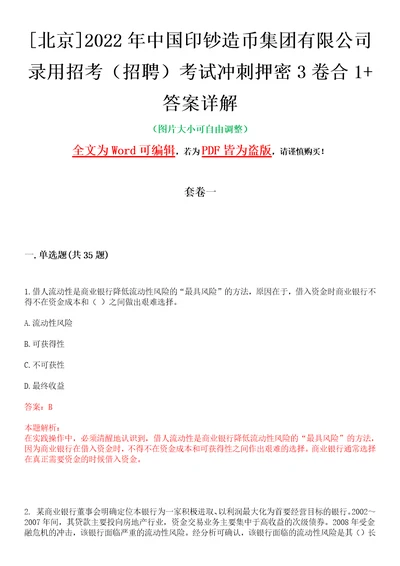 北京2022年中国印钞造币集团有限公司录用招考招聘考试冲刺押密3卷合1答案详解