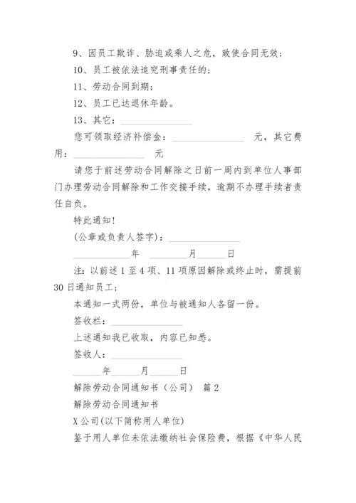 解除劳动合同通知书（公司）.docx