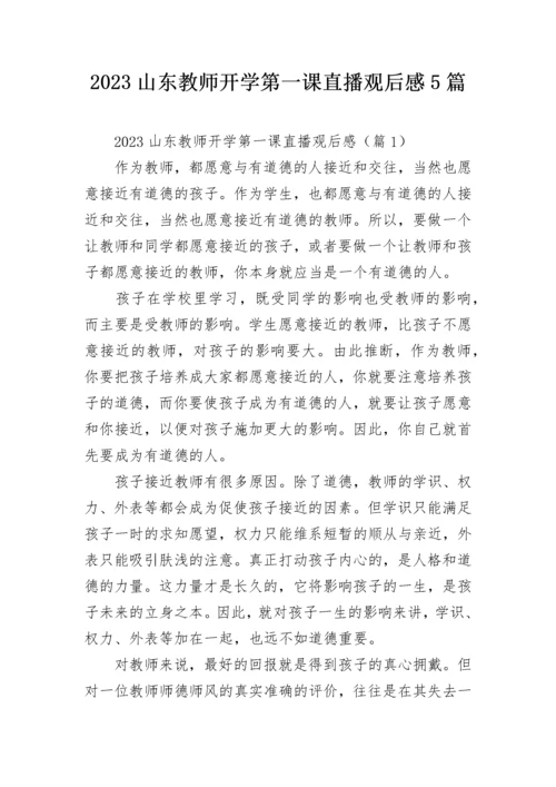 2023山东教师开学第一课直播观后感5篇.docx