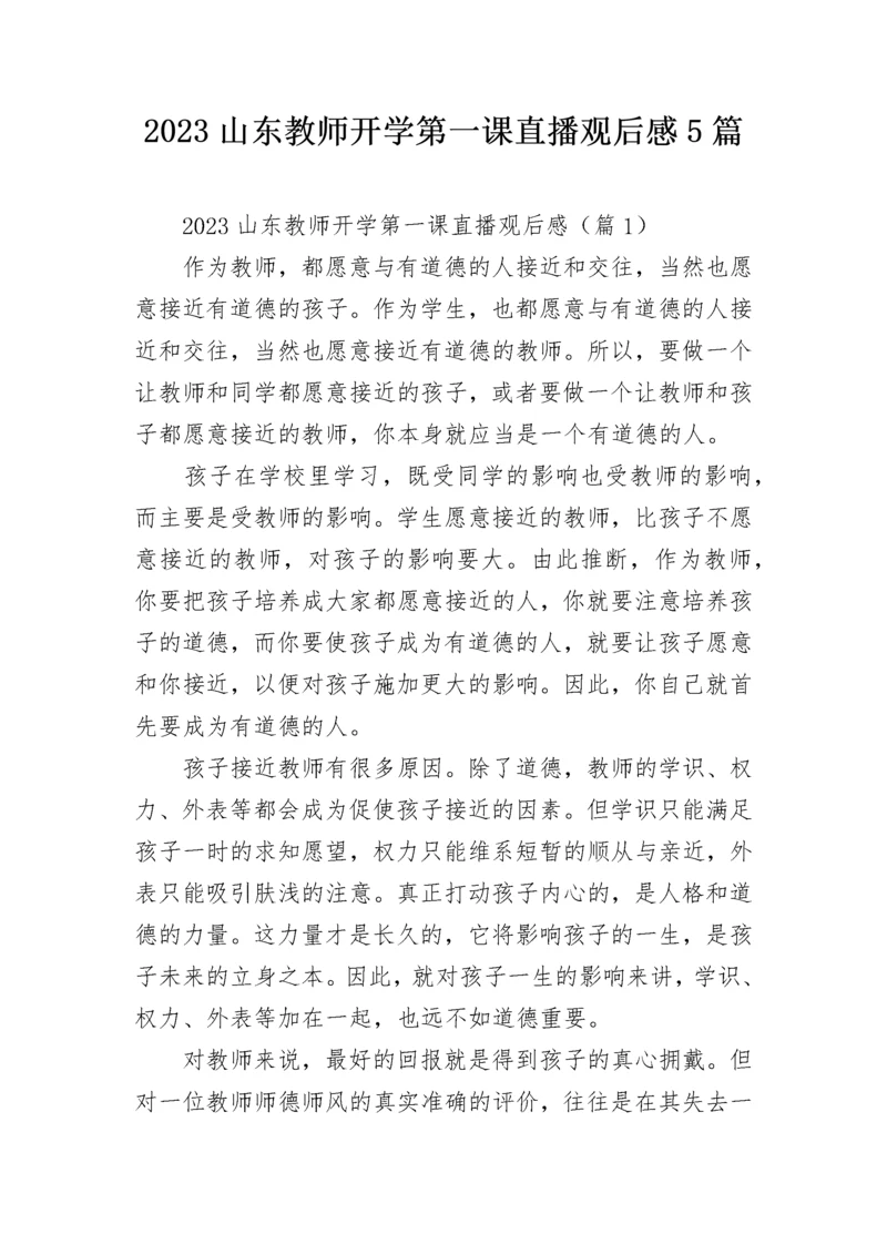 2023山东教师开学第一课直播观后感5篇.docx