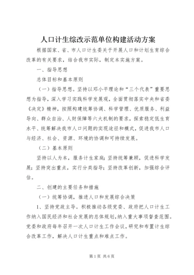 人口计生综改示范单位构建活动方案.docx