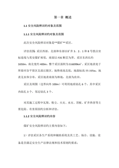 采区安全风险评估报告.docx