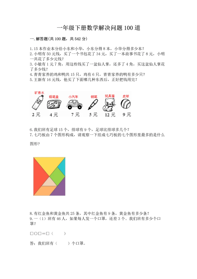 一年级下册数学解决问题100道含答案(培优a卷).docx