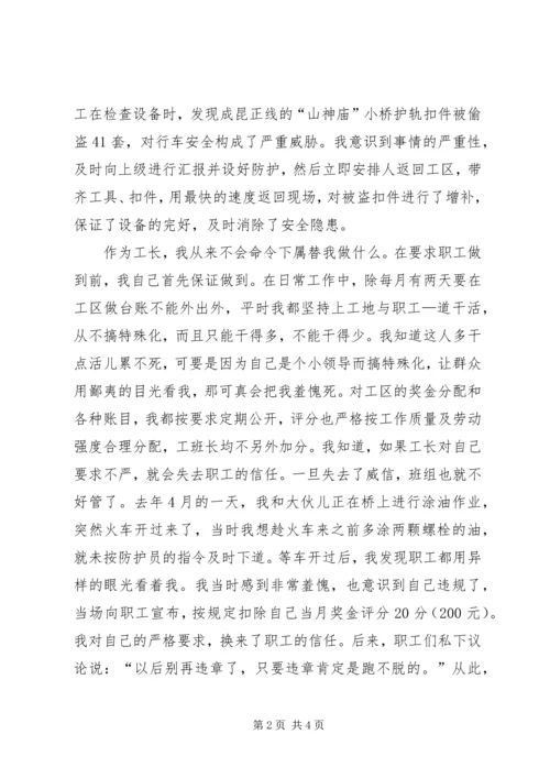 工务段工长党员事迹汇报材料 (6).docx