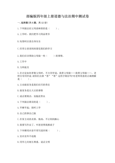 部编版四年级上册道德与法治期中测试卷（满分必刷）.docx