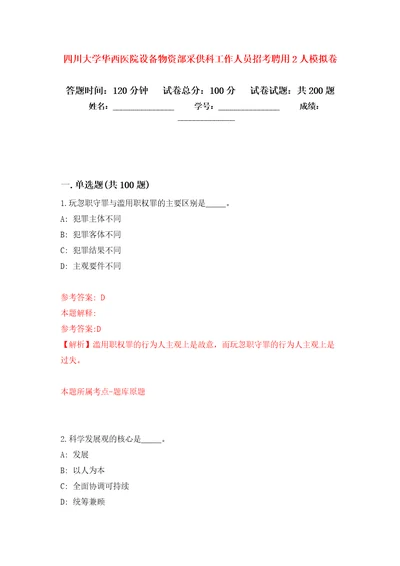 四川大学华西医院设备物资部采供科工作人员招考聘用2人强化训练卷第1版