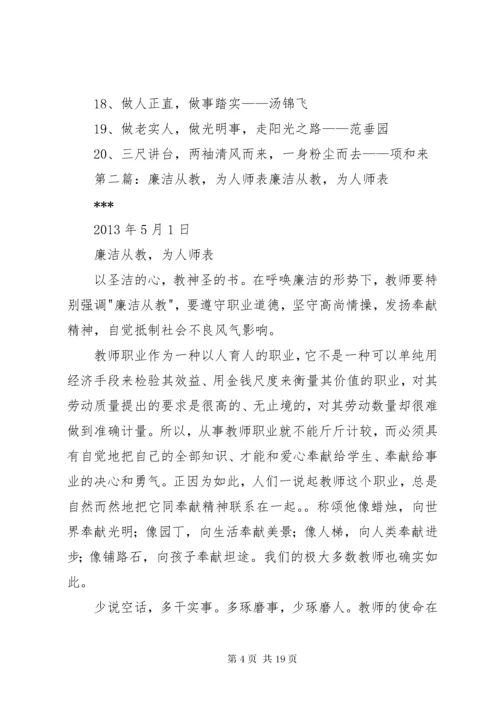 廉洁从教为人师表演讲稿[5篇材料].docx