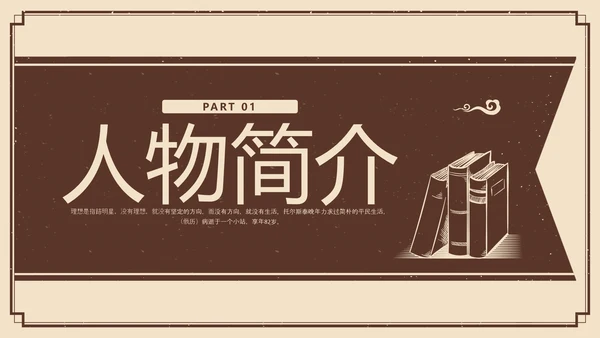 棕色复古列夫托尔斯泰名人介绍PPT模板宣传PPT动态PPT人物介绍