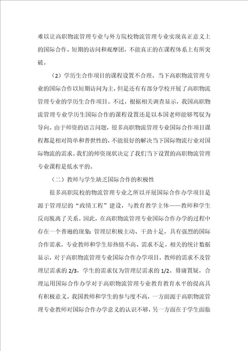 高职物流管理专业国际合作办学过程中面临的问题初探