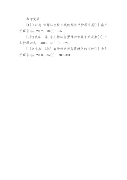 临床医学论文：静脉留置针的临床应用与护理.docx