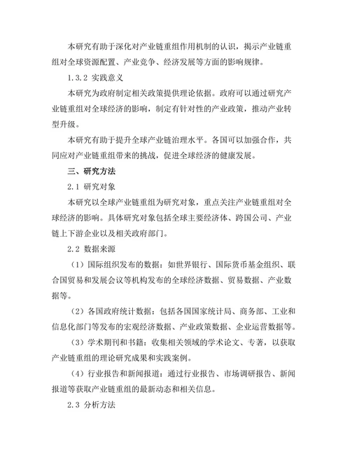 产业链重组对全球经济的影响