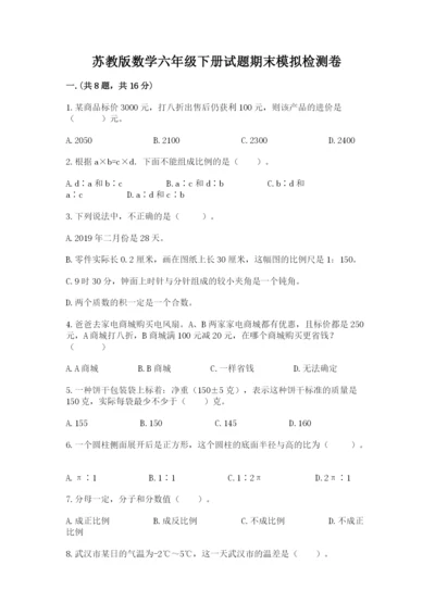 苏教版数学六年级下册试题期末模拟检测卷附参考答案（综合卷）.docx