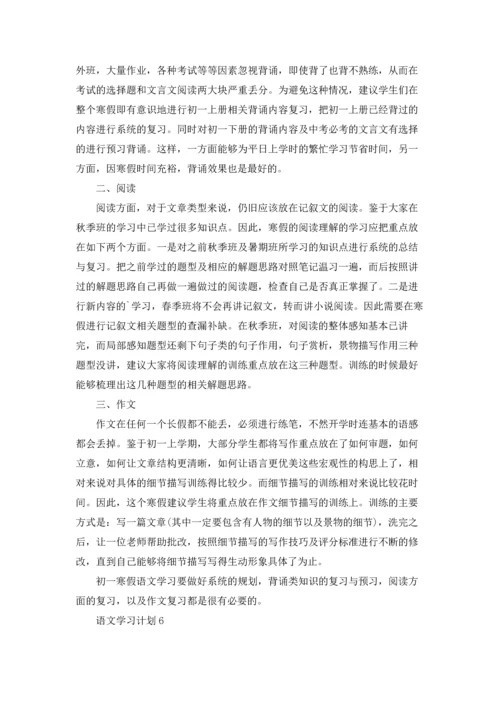 语文学习计划合集15篇.docx