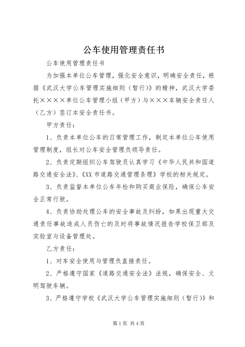 公车使用管理责任书 (4).docx