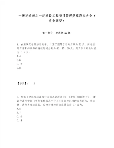 一级建造师之一建建设工程项目管理题库题库大全黄金题型