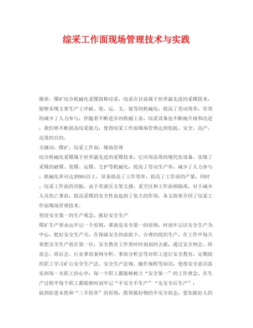 【精编】《安全管理论文》之综采工作面现场管理技术与实践.docx
