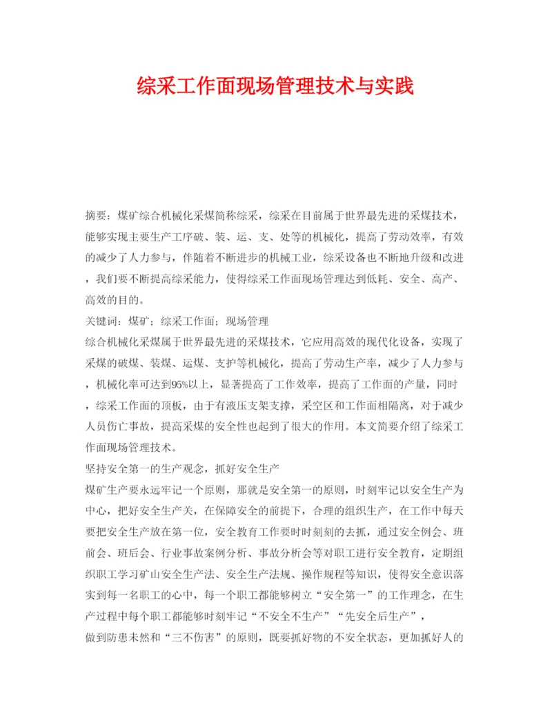 【精编】《安全管理论文》之综采工作面现场管理技术与实践.docx