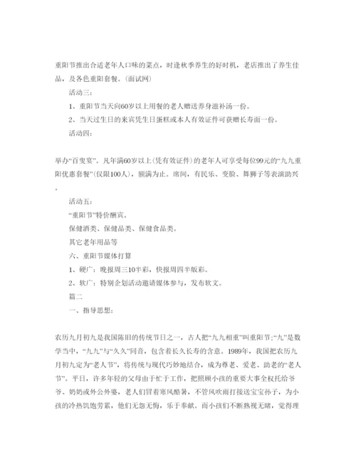 精编重阳节主题活动策划方案.docx
