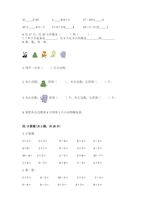 2022人教版一年级上册数学期末考试试卷附答案（典型题）.docx