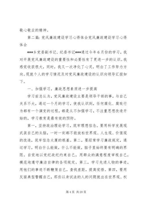 学习党风廉政建设心得体会.docx