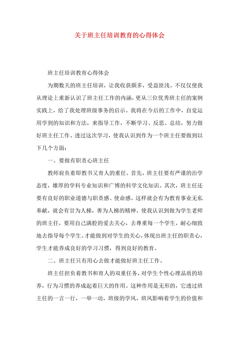 关于班主任培训教育的心得体会.docx