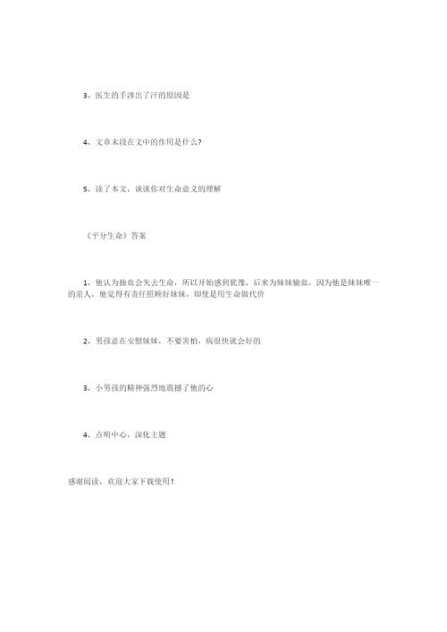 《平分生命》阅读练习题及答案.docx