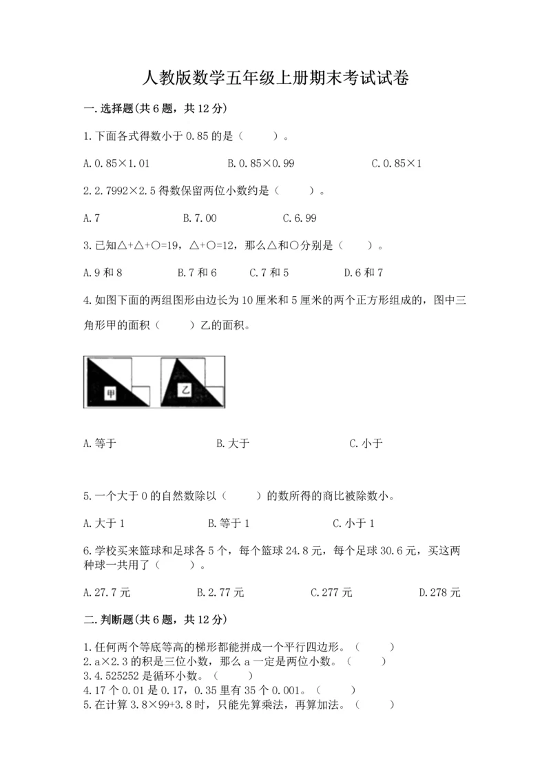 人教版数学五年级上册期末考试试卷含答案（能力提升）.docx