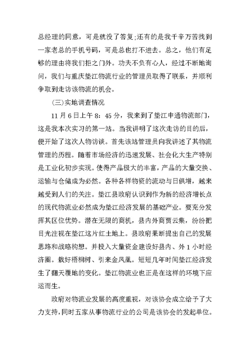 物流管理专业XX年寒假社会实践报告