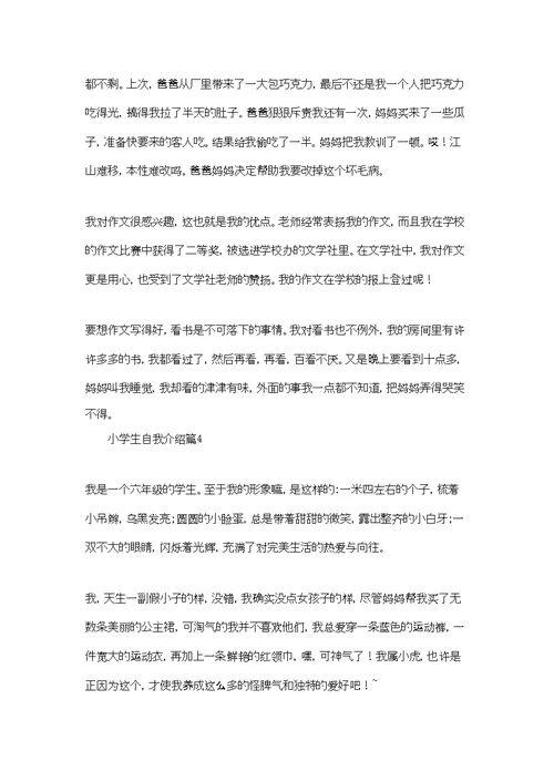 精选小学生自我介绍范文汇总5篇