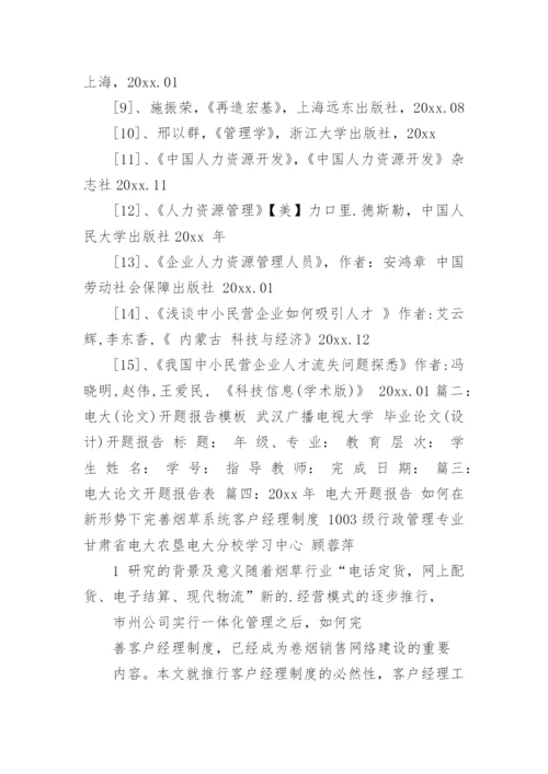 电大论文开题报告.docx