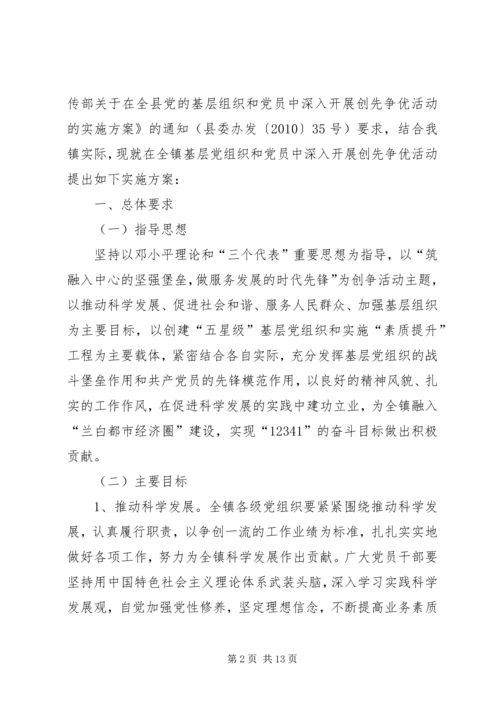 镇基层深入开展创先争优实施方案.docx
