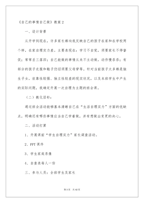 2022《自己的事情自己做》教案.docx