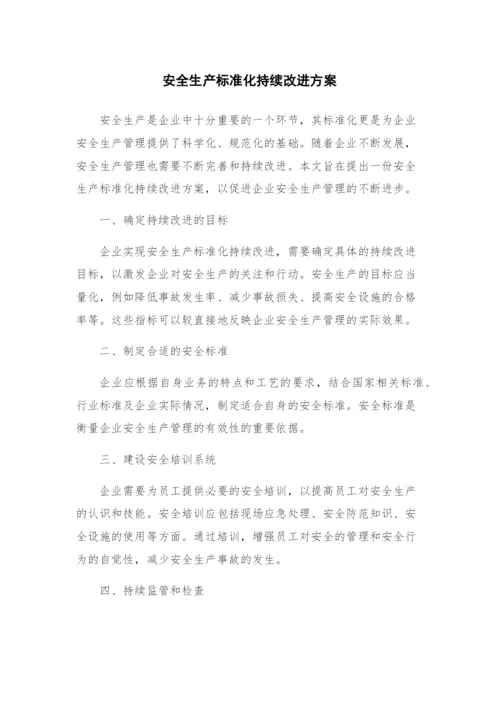 安全生产标准化持续改进方案.docx