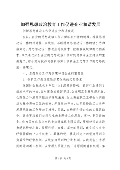 加强思想政治教育工作促进企业和谐发展 (5).docx