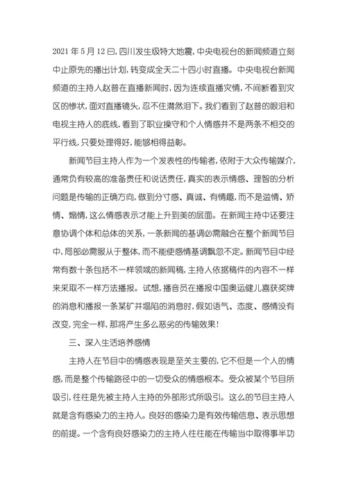 浅议新闻播音主持中的情感把握播音主持就业方向