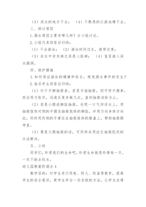 幼儿园教案防溺水.docx