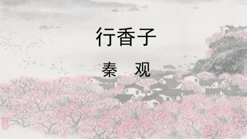 部编版九年级语文上册  第六单元 课外古诗词诵读（二）课件(共67张PPT)