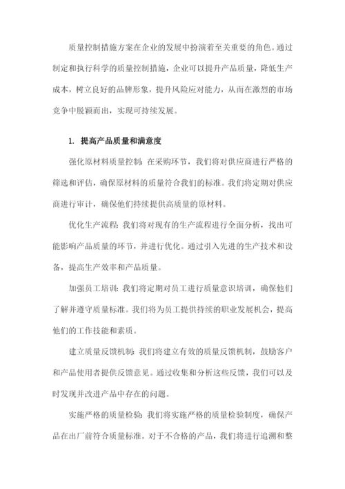 质量控制措施方案.docx