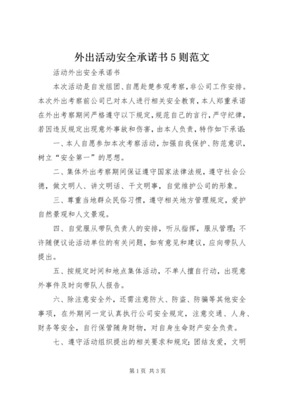 外出活动安全承诺书5则范文.docx